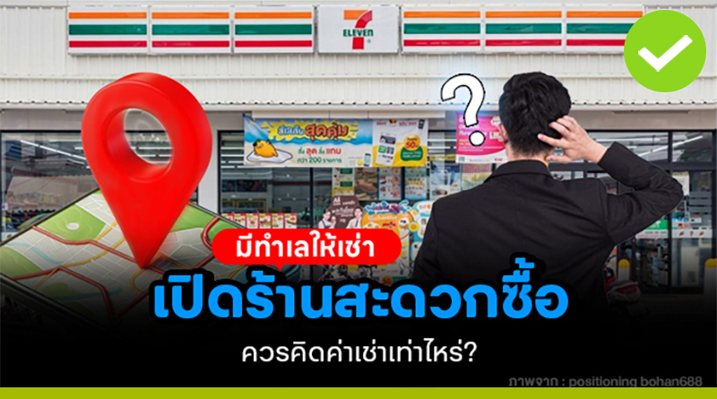 มีทำเลให้เช่า “เปิดร้านสะดวกซื้อ”