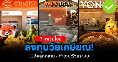 7 แฟรนไชส์ลงทุนในวัยเกษียณ