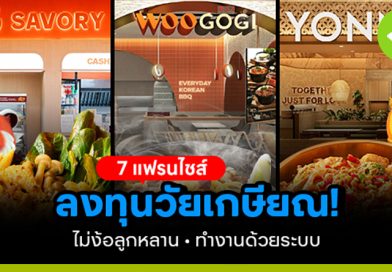7 แฟรนไชส์ลงทุนในวัยเกษียณ