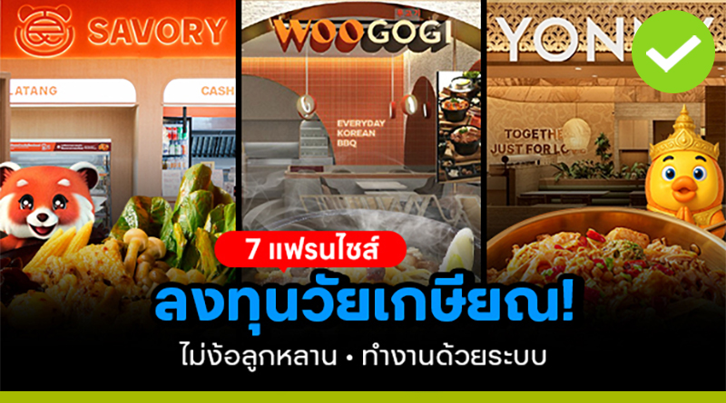 7 แฟรนไชส์ลงทุนในวัยเกษียณ