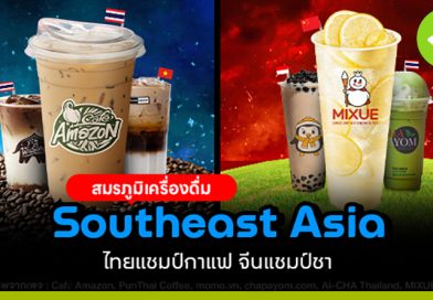สมรภูมิเครื่องดื่ม