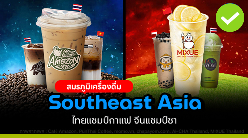 สมรภูมิเครื่องดื่ม
