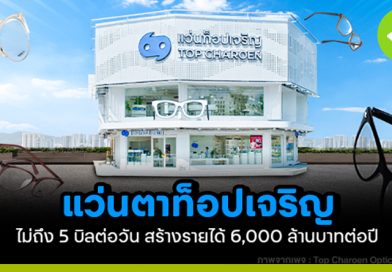 ร้านแว่นตาท็อปเจริญ