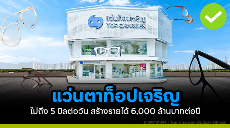 ร้านแว่นตาท็อปเจริญ
