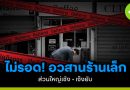 อวสานร้านเล็ก