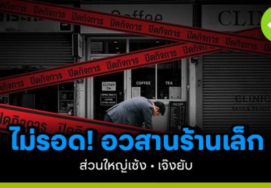 อวสานร้านเล็ก