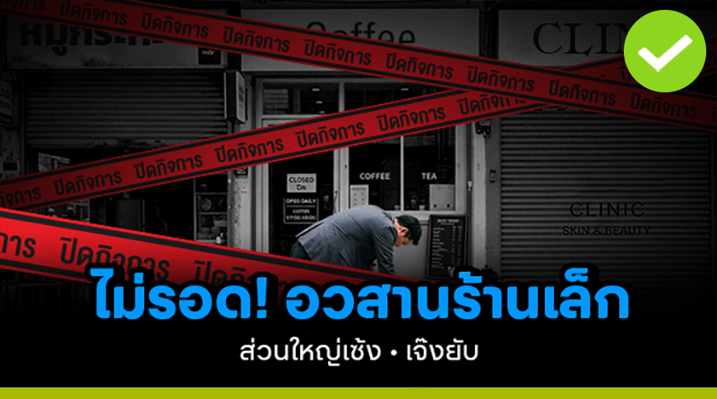 อวสานร้านเล็ก