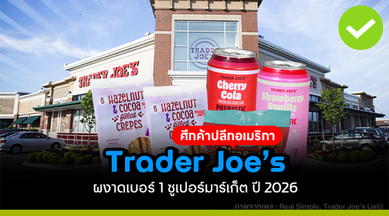 ศึกค้าปลีกอเมริกา Trader Joe’s