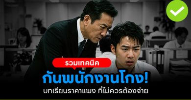 รวมเทคนิคกันพนักงานโกง
