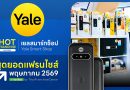 Yale Smart Shop เทรนด์ธุรกิจระดับโลก