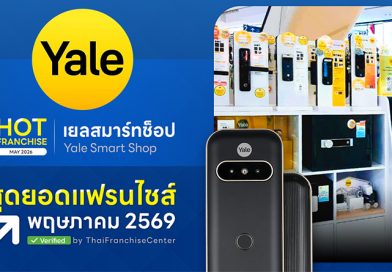 Yale Smart Shop เทรนด์ธุรกิจระดับโลก ในยุค Smart Home ไม่ต้องสต็อกสินค้า! คนเดียวก็ทำได้ Yale Smart Shop เทรนด์ธุรกิจระดับโลก