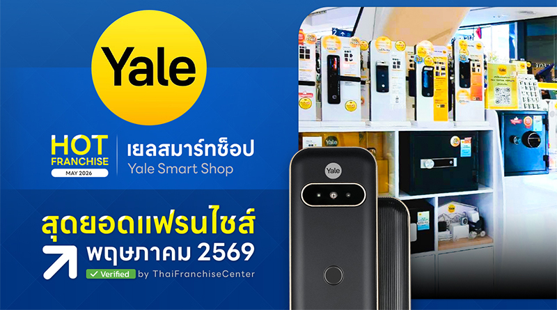 Yale Smart Shop เทรนด์ธุรกิจระดับโลก ในยุค Smart Home ไม่ต้องสต็อกสินค้า! คนเดียวก็ทำได้ Yale Smart Shop เทรนด์ธุรกิจระดับโลก