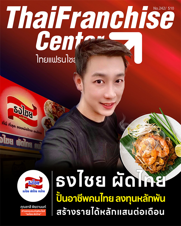 แฟรนไชส์ ธงไชย ผัดไทย ปั้นอาชีพคนไทย