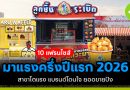 แฟรนไชส์มาแรงครึ่งปีแรก