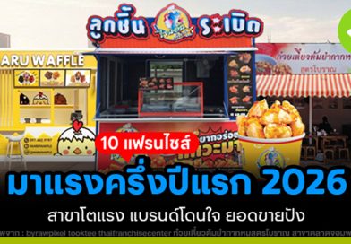แฟรนไชส์มาแรงครึ่งปีแรก