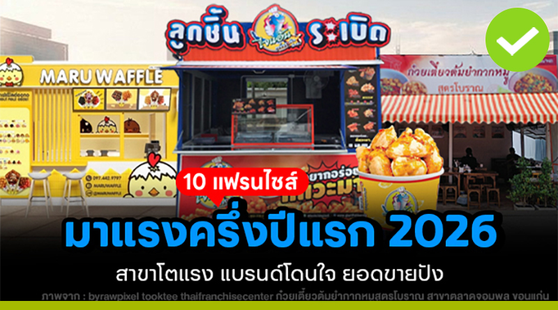 แฟรนไชส์มาแรงครึ่งปีแรก