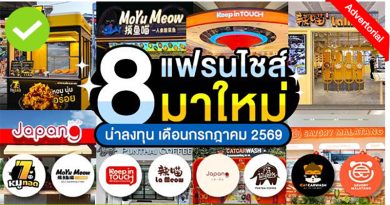 8 แฟรนไชส์มาใหม่
