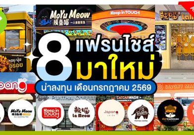 8 แฟรนไชส์มาใหม่