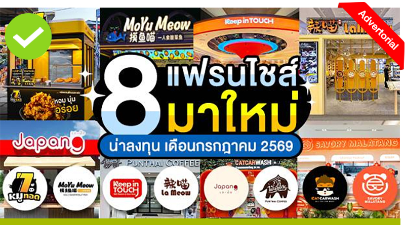 8 แฟรนไชส์มาใหม่