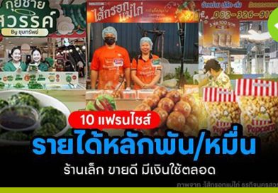 10 แฟรนไชส์ รายได้หลักพัน/หมื่น ร้านเล็กขายดี มีเงินใช้ตลอด 10 แฟรนไชส์ รายได้หลักพัน