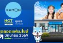 คุมอง แฟรนไชส์การศึกษาระดับโลก