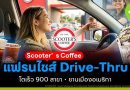 Scooter’s Coffee แฟรนไชส์ Drive-Thru โตเร็ว 900 สาขา ชายเมืองอเมริกา Scooter’s Coffee แฟรนไชส์ Drive-Thru