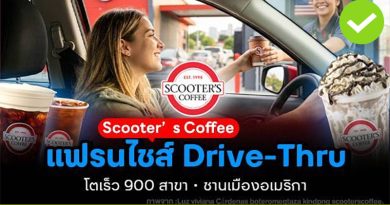 Scooter’s Coffee แฟรนไชส์ Drive-Thru