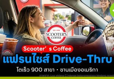 Scooter’s Coffee แฟรนไชส์ Drive-Thru