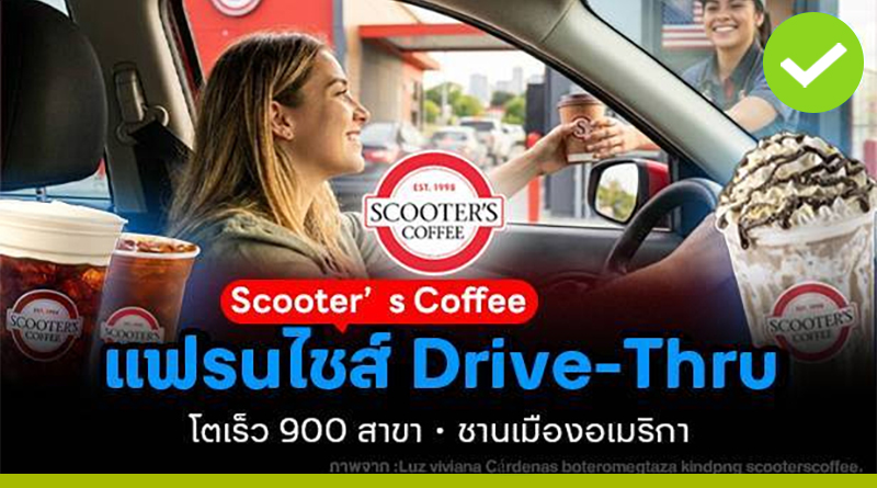 Scooter’s Coffee แฟรนไชส์ Drive-Thru