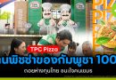 TPC Pizza ร้านพิซซ่าของกัมพูชา 100% ถอยห่างทุนไทย ชนะใจคนเขมร TPC Pizza