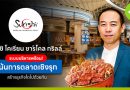 เปิดโมเดลแฟรนไชส์ ซูกิชิ โคเรียน ชาร์โคล กริลล์