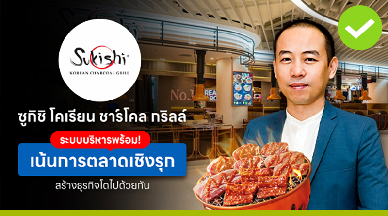 เปิดโมเดลแฟรนไชส์ ซูกิชิ โคเรียน ชาร์โคล กริลล์