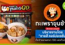 กะเพราขุนช้าง GO