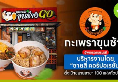 กะเพราขุนช้าง GO