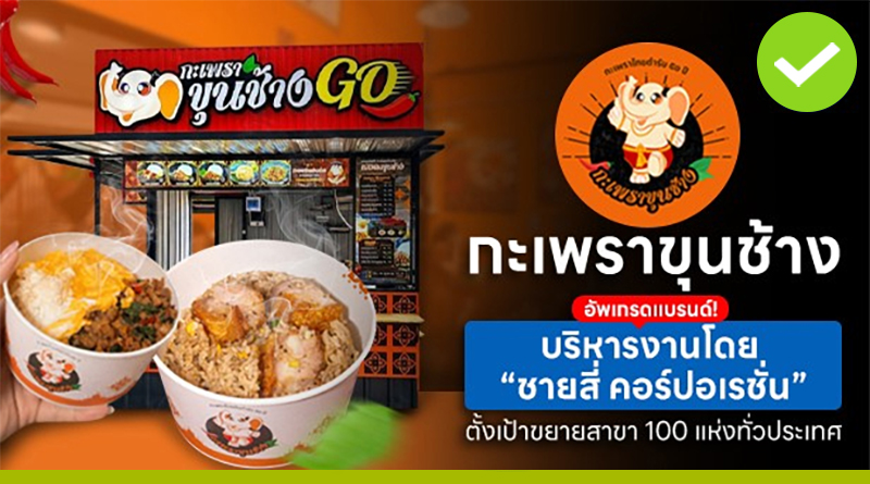 กะเพราขุนช้าง GO
