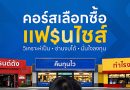 คอร์สเลือกซื้อแฟรนไชส์ รุ่นที่ 3