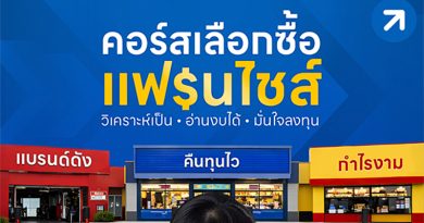 คอร์สเลือกซื้อแฟรนไชส์ รุ่นที่ 3 วิเคราะห์เป็น • อ่านงบได้ • ลงทุนมั่นใจ คอร์สเลือกซื้อแฟรนไชส์ รุ่นที่ 3
