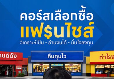คอร์สเลือกซื้อแฟรนไชส์ รุ่นที่ 3