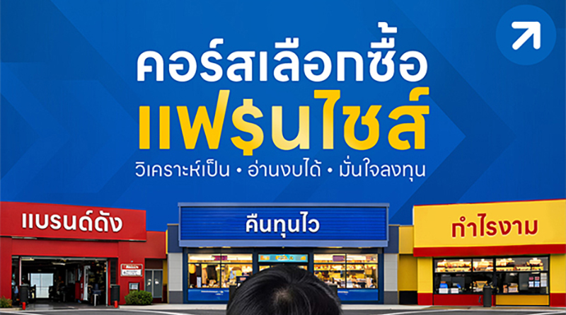 คอร์สเลือกซื้อแฟรนไชส์ รุ่นที่ 3