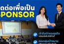 เชิญผู้ประกอบการร่วมเป็น Official Solution Partner ในคอร์ส Franchise Jump Up Official Solution Partner