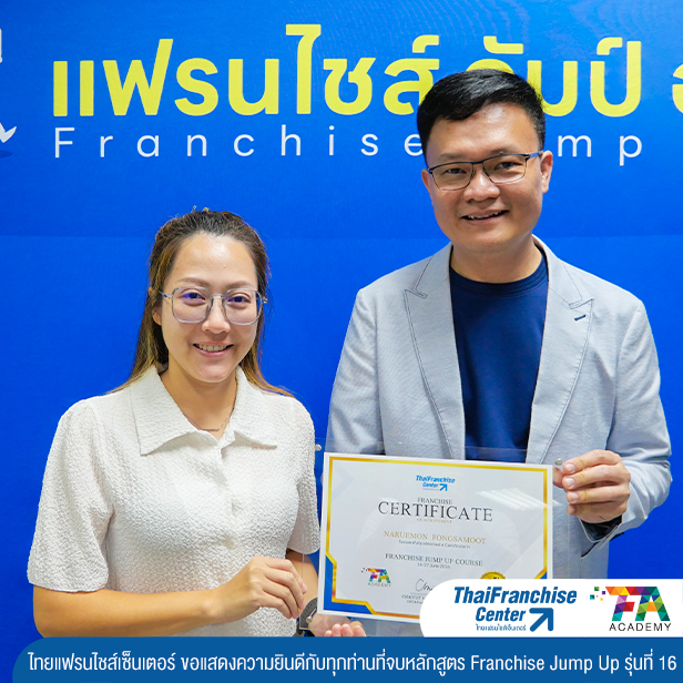 คอร์ส Franchise Jump Up รุ่น 16
