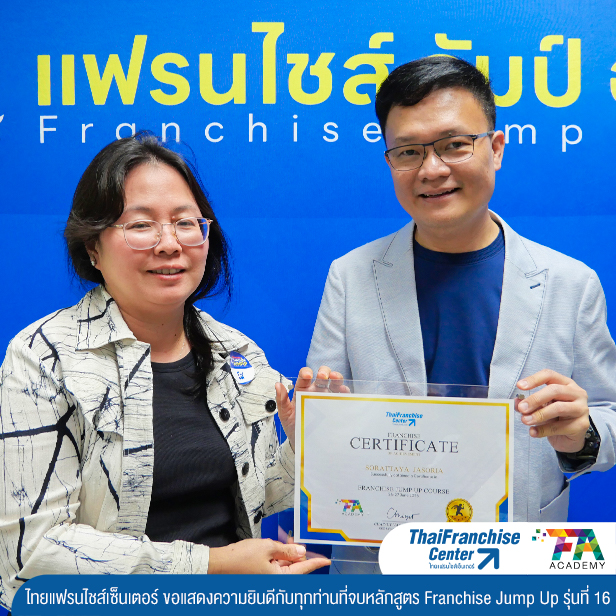 คอร์ส Franchise Jump Up รุ่น 16