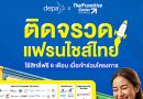 โอกาสดี! โครงการติดจรวดแฟรนไชส์ไทย เจ้าของแฟรนไชส์ทดลองใช้ฟรี 6 เดือน ดีลพิเศษจาก ThaiFranchiseCenter ร่วมกับ depa โครงการติดจรวดแฟรนไชส์ไทย