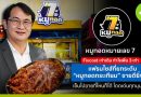 หมูทอดหมายเลข 7 x ไจแอ้นลูกชิ้นปลาระเบิด Fixed cost เท่าเดิม กำไรเพิ่ม 3 เท่า หมูทอดหมายเลข 7