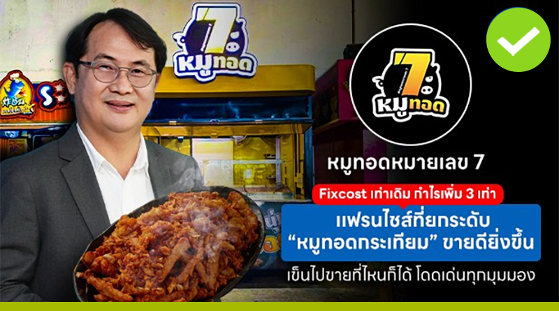หมูทอดหมายเลข 7 x ไจแอ้นลูกชิ้นปลาระเบิด Fixed cost เท่าเดิม กำไรเพิ่ม 3 เท่า หมูทอดหมายเลข 7