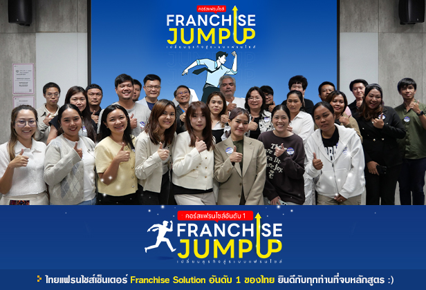 คอร์ส Franchise Jump Up รุ่น 16