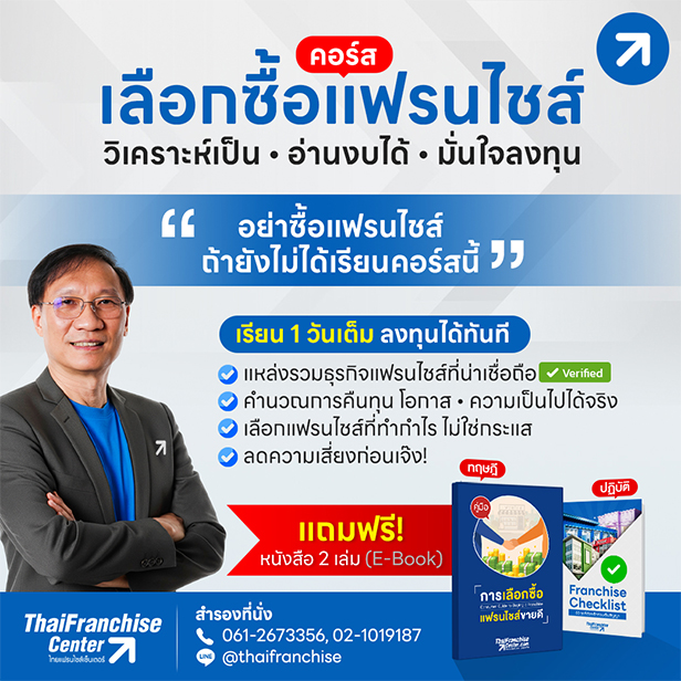 เลือกซื้อแฟรนไชส์ รุ่นที่ 3