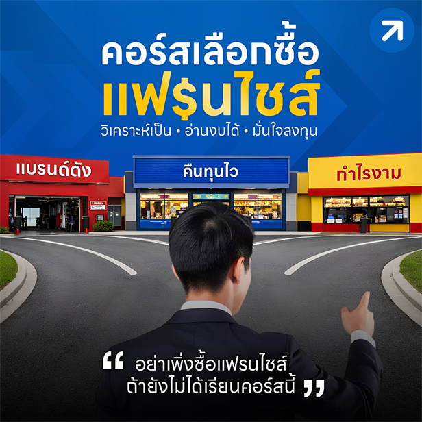 เลือกซื้อแฟรนไชส์ รุ่นที่ 3