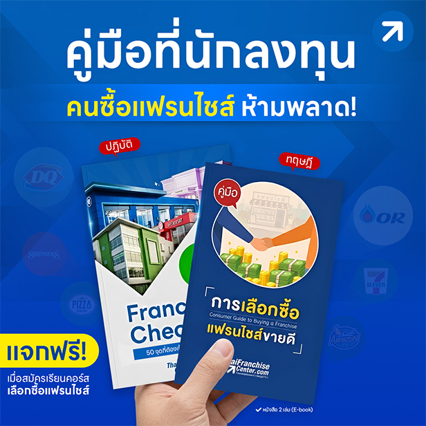 เลือกซื้อแฟรนไชส์ รุ่นที่ 3