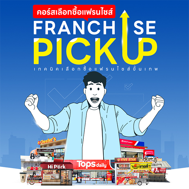 เลือกซื้อแฟรนไชส์ รุ่นที่ 3